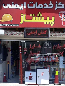 لوازم ایمنی پیشتازصنعت