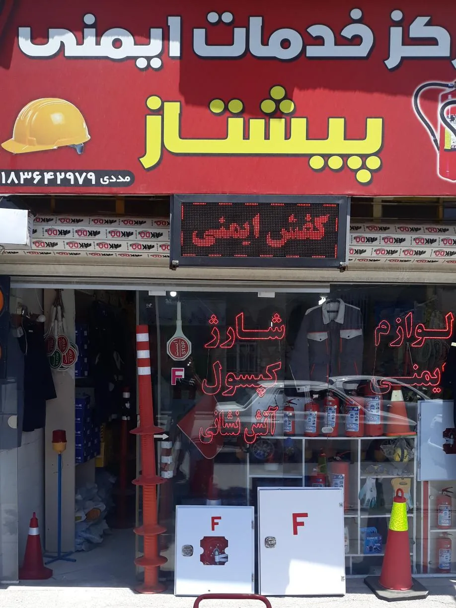 لوازم ایمنی پیشتازصنعت