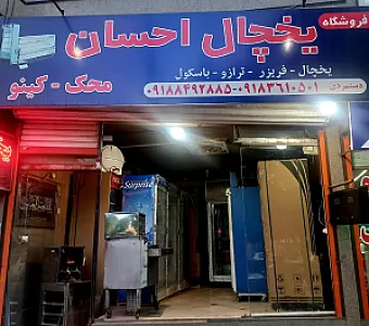 فروشگاه یخچال احسان