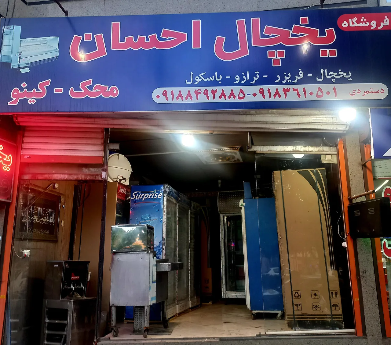 فروشگاه یخچال احسان