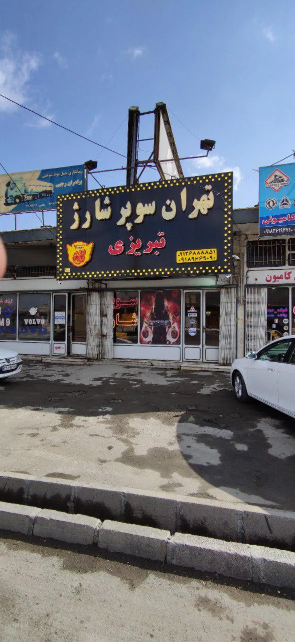 سوپرشارژ تبریزی - تصویر 3