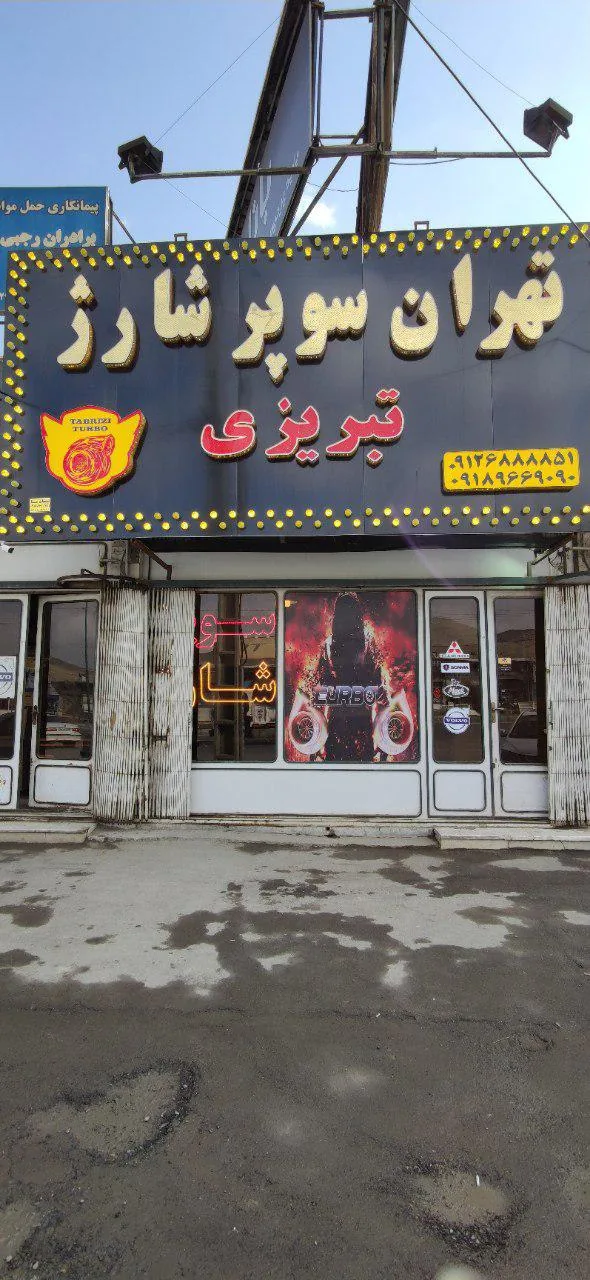 سوپرشارژ تبریزی - تصویر 5