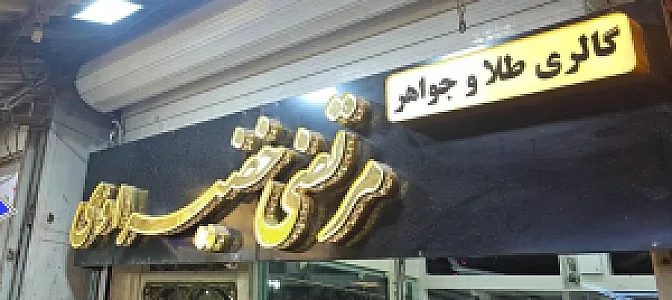 طلا و جواهر مرتضی خضیراوی