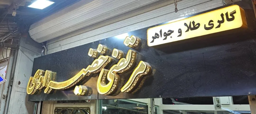 طلا و جواهر مرتضی خضیراوی
