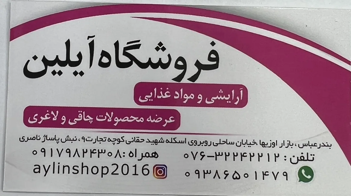 آرایش بهداشتی و مواد غذایی آیلین - تصویر 3