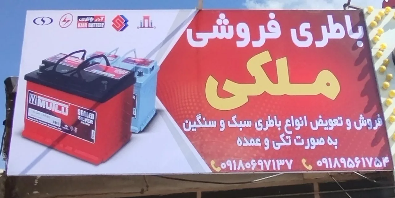 باطری فروشی ملکی