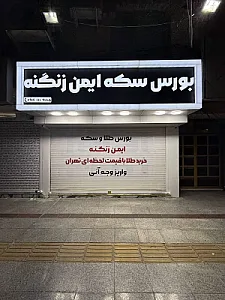 بورس سکه ایمن زنگنه