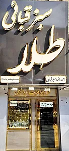 طلا سبزقبائی