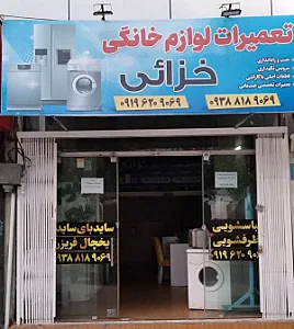 تعمیرات لوازم خانگی خزائی