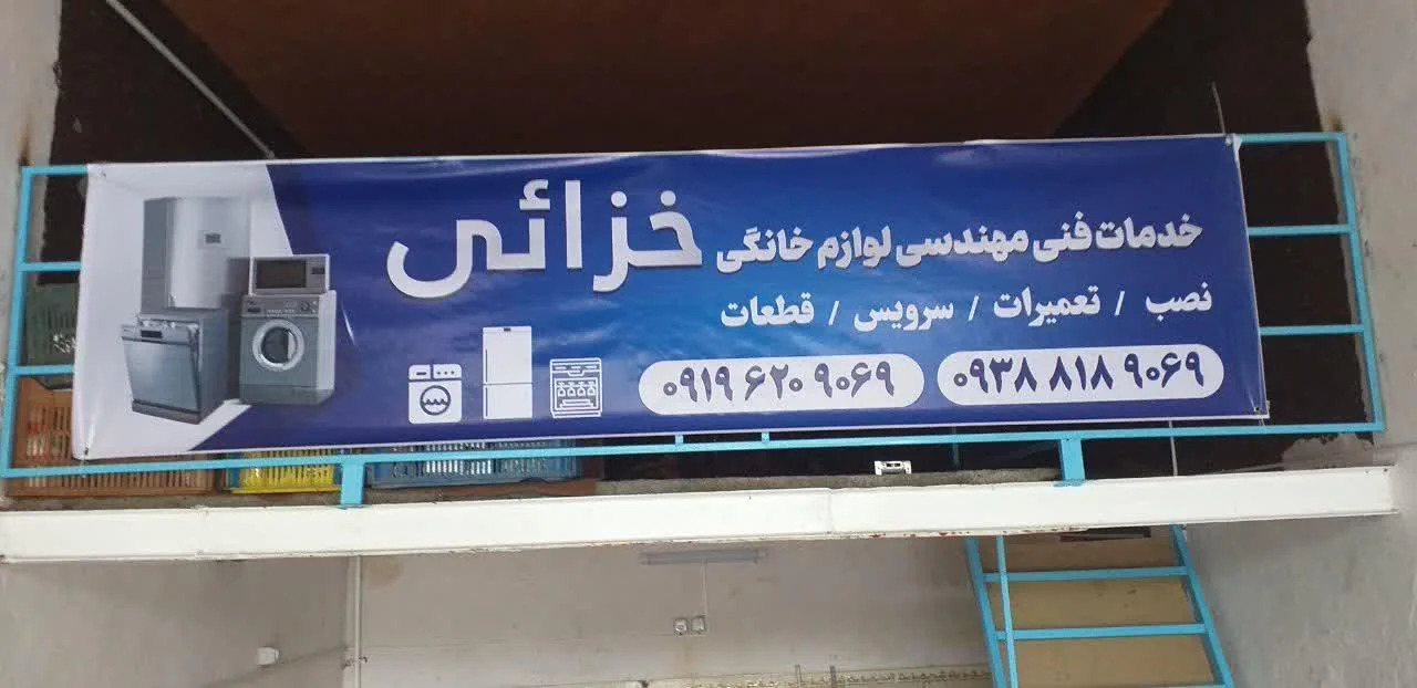 تعمیرات لوازم خانگی خزائی - تصویر 4