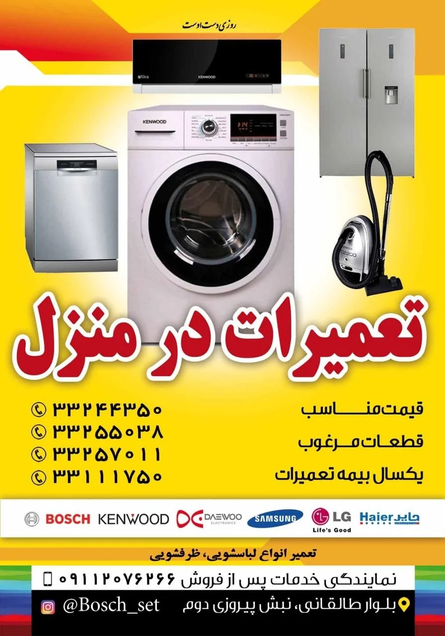 تعمیرگاه لوازم خانگی بوش - تصویر 2