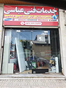 تعمیرات لوازم خانگی عباسی