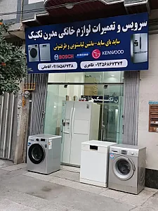 تعمیرات لوازم خانگی مدرن تکنیک
