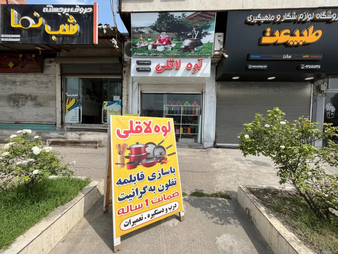 بازسازی ظروف تفلون لوه لاقلی