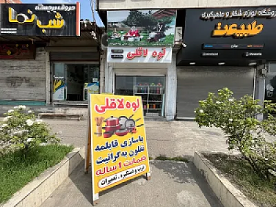 بازسازی ظروف تفلون لوه لاقلی