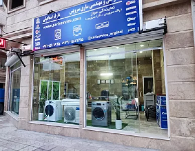 دفتر فنی و مهندسی ساری سرویس (ماشین لباسشویی ظرفشویی اسپیلت)