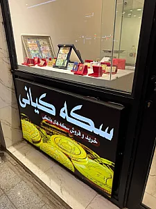 بورس سکه کیانی