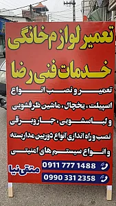 تعمیرات لوازم خانگی رضا