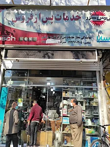 خدمات پس از فروش بهارفر