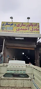 رادیاتور سازی عادل احمدی