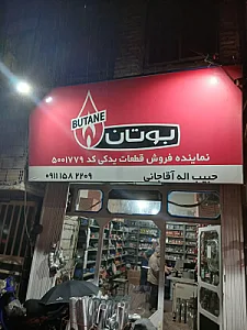 نمایندگی تعمیرات بوتان