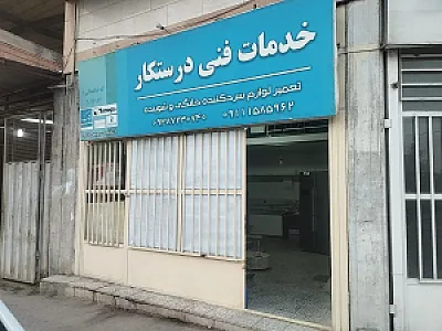 خدمات فنی درستکار