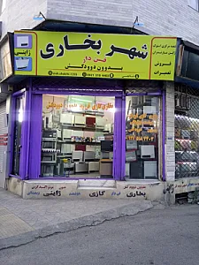 شهر بخاری ژاپنی ساری