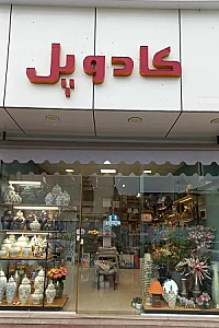 فروشگاه کادو پل