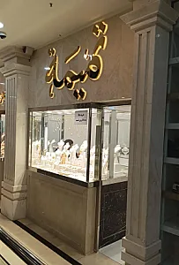 گالری طلای تمیمه