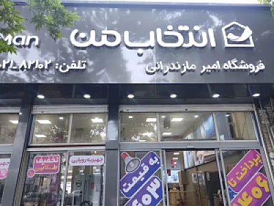 لوازم خانگی انتخاب من