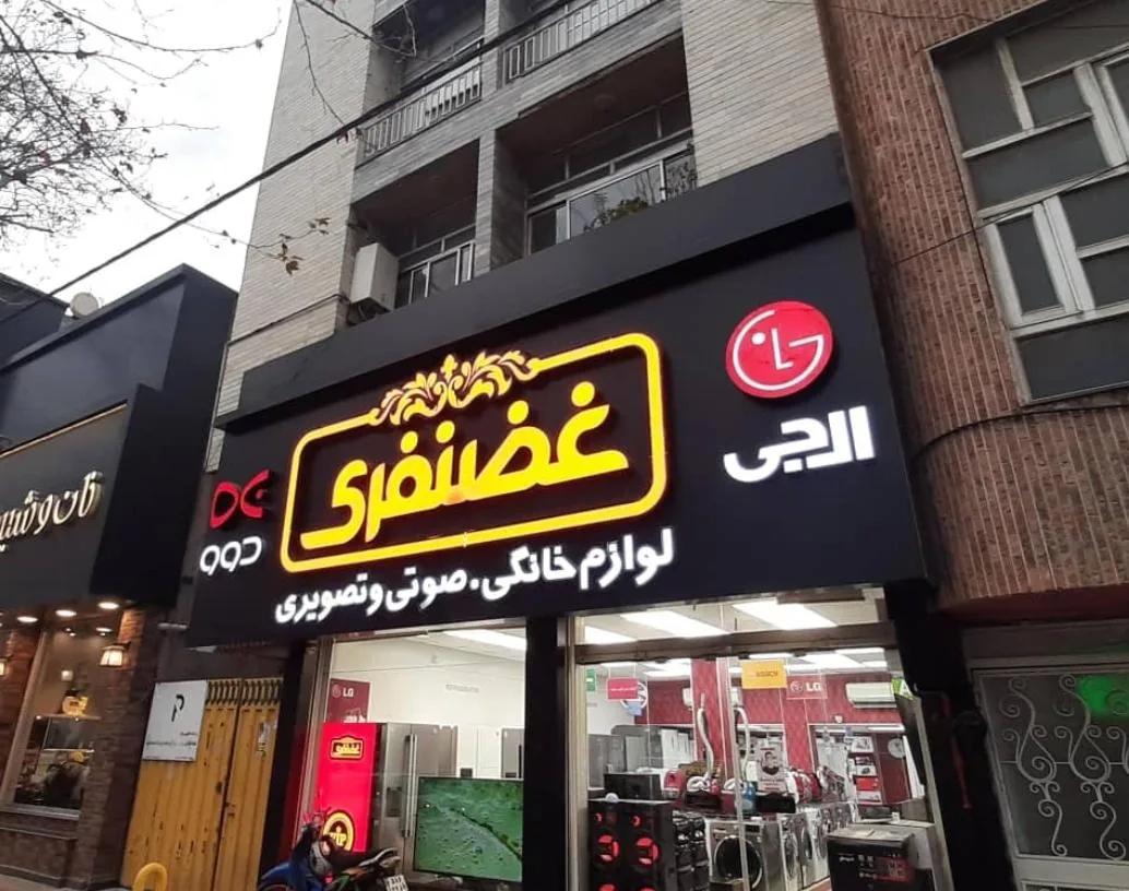 فروشگاه لوازم خانگی غضنفری - تصویر 2