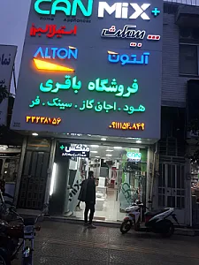فروشگاه لوازم خانگی باقری