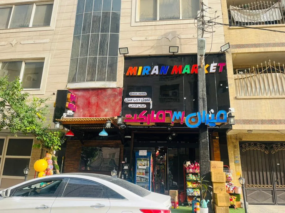 میران مارکت - تصویر 2