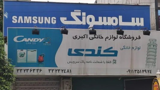 فروشگاه لوارم خانگی اکبری