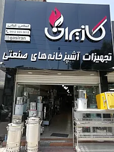 تجهیزات آشپزخانه صنعتی گازیران (کباب پز تابشی بدون دود)