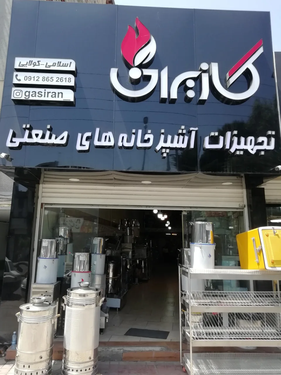 تجهیزات آشپزخانه صنعتی گازیران (کباب پز تابشی بدون دود)