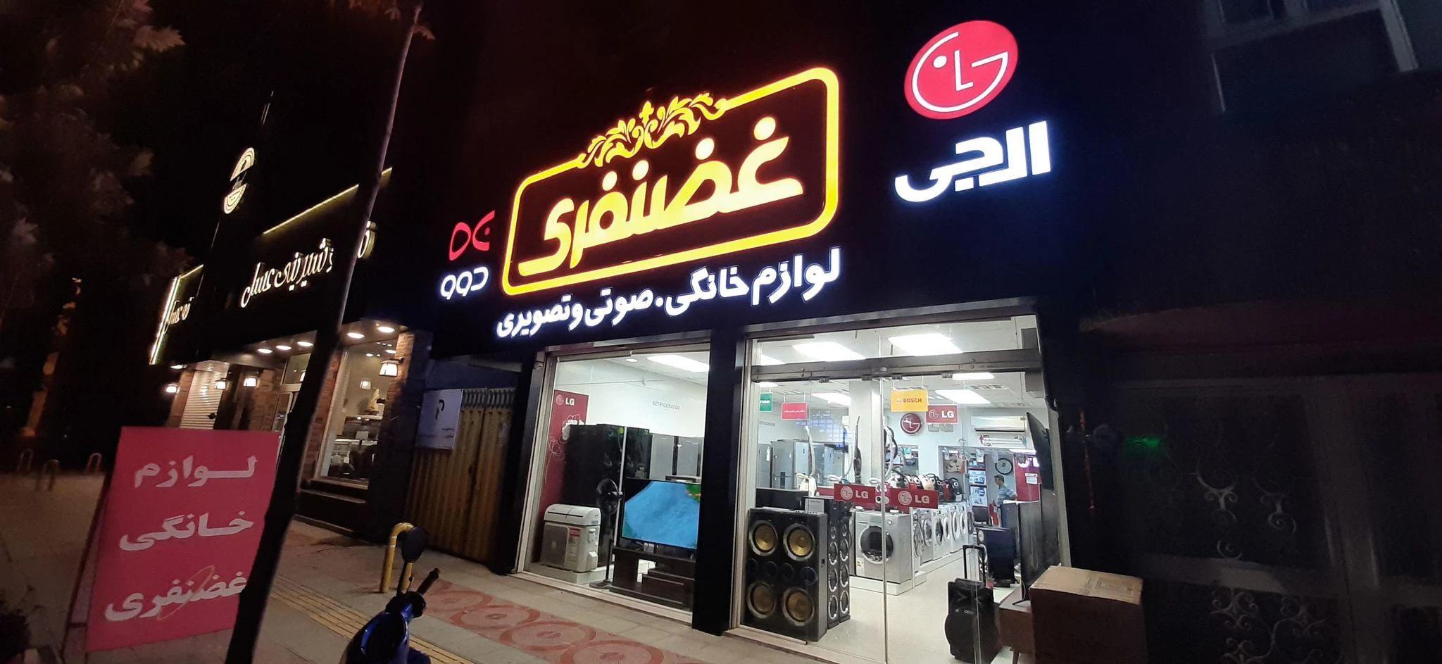 فروشگاه لوازم خانگی غضنفری - لوازم خانگی در ساری - تصویر 4