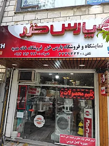 نمایندگی انحصاری پارس خزر
