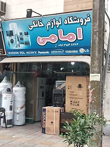 فروشگاه لوازم خانگی امامی