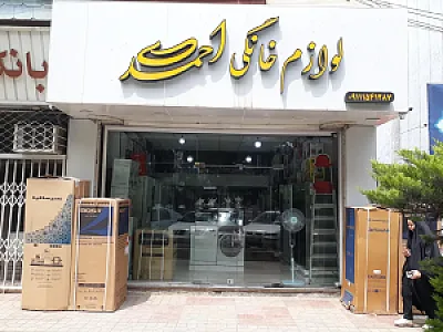 لوازم خانگی احمدی