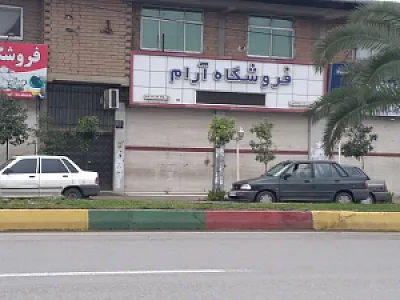 فروشگاه لوازم خانگی آرام