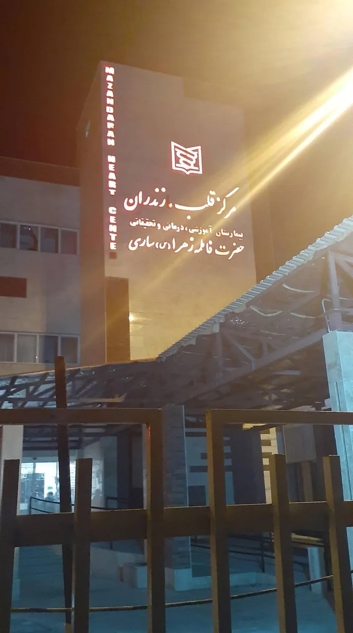 بیمارستان قلب فاطمه زهرا (س) - تصویر 5