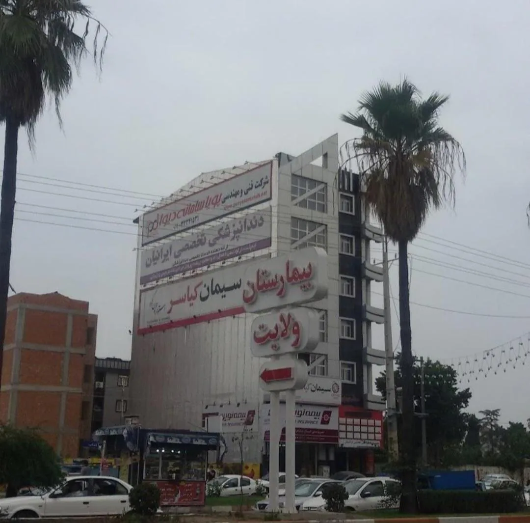 بیمارستان ولایت - تصویر 5