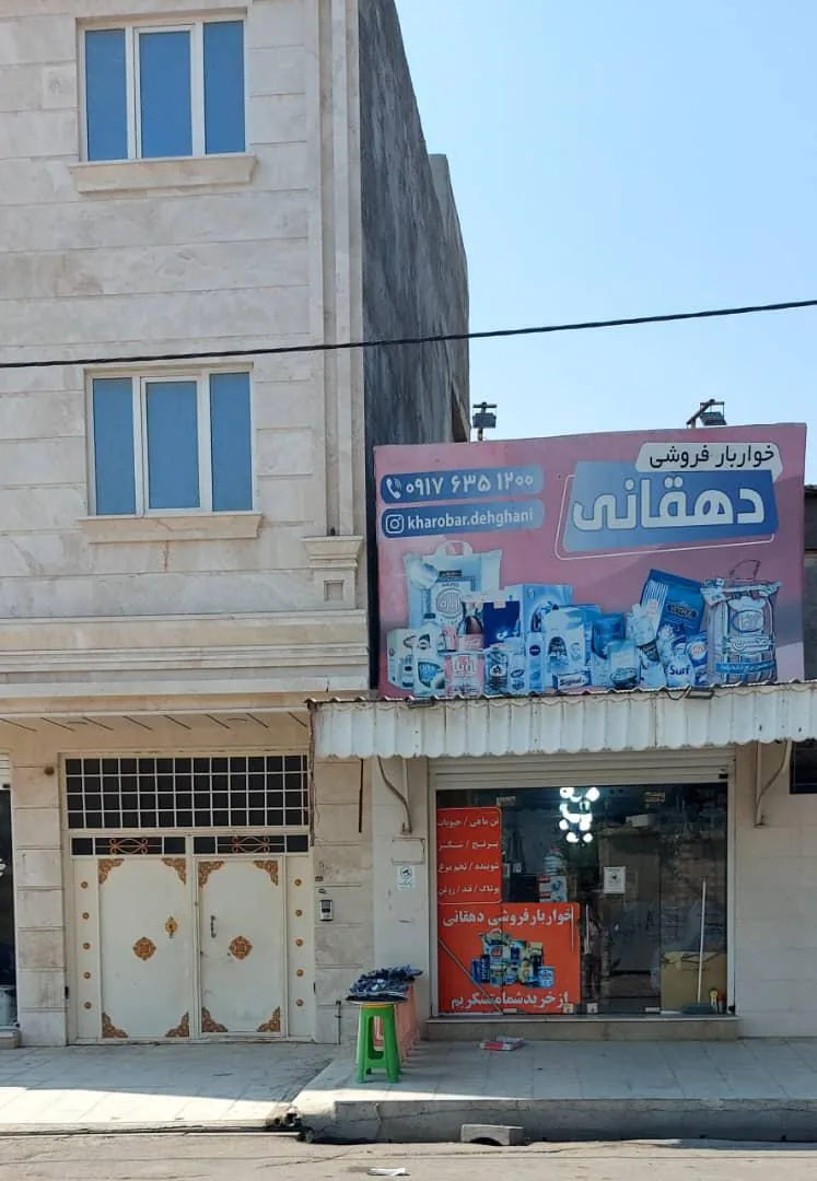 خواربارفروشی دهقانی