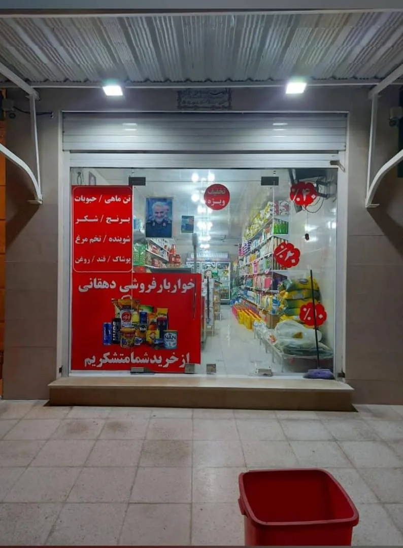 خواربارفروشی دهقانی - تصویر 4