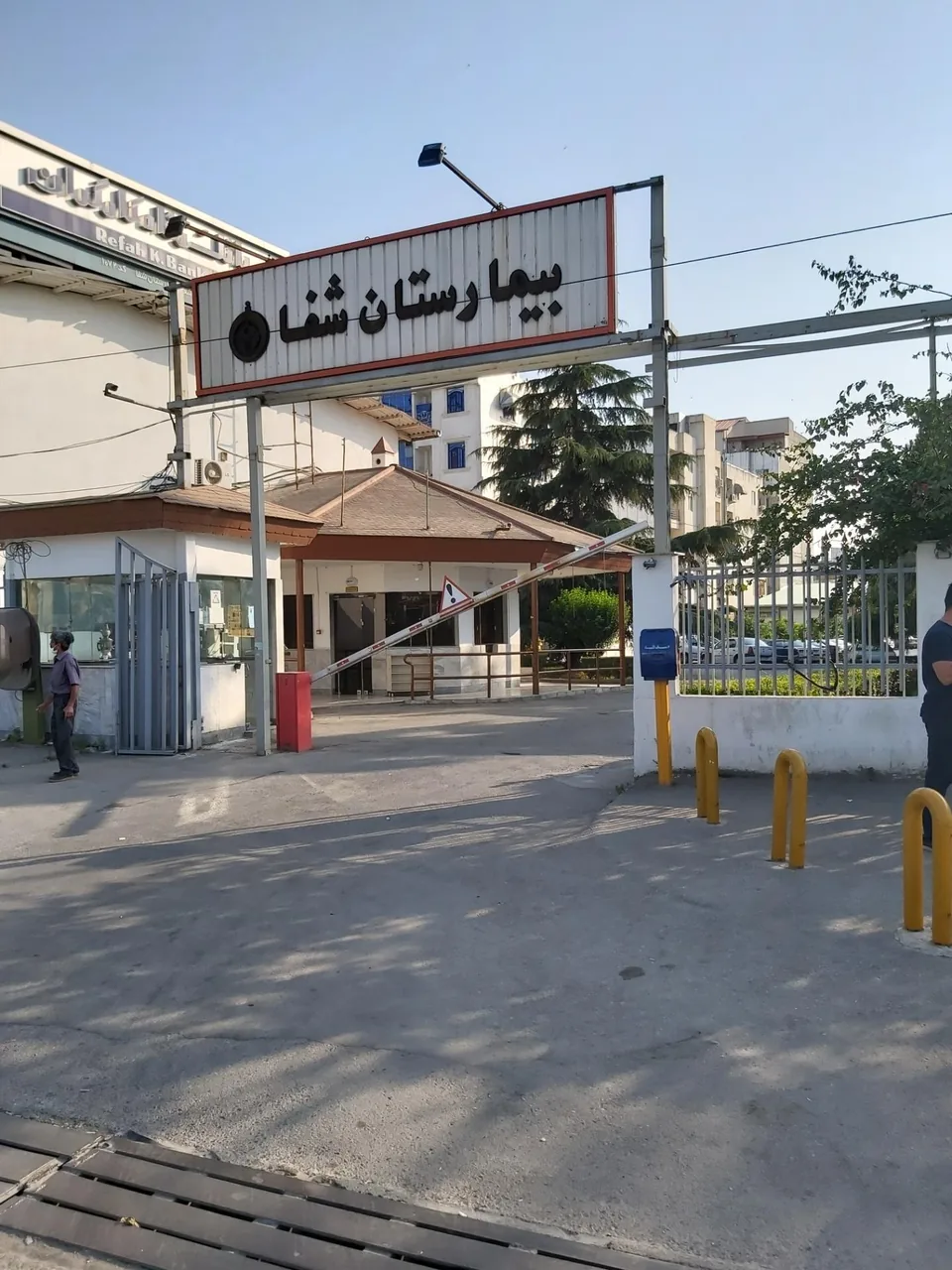 بیمارستان شفا - تصویر 2
