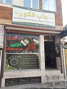 کافی نت فکور و مرکز چاپ بنر