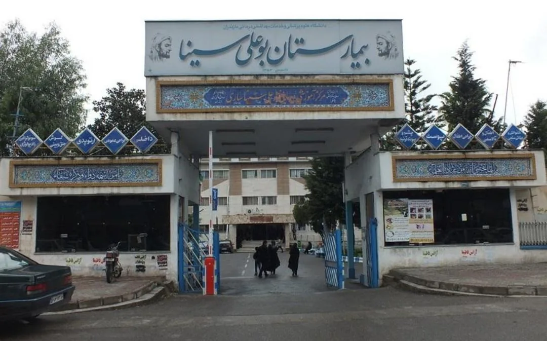 بیمارستان بوعلی سینا ساری - تصویر 4