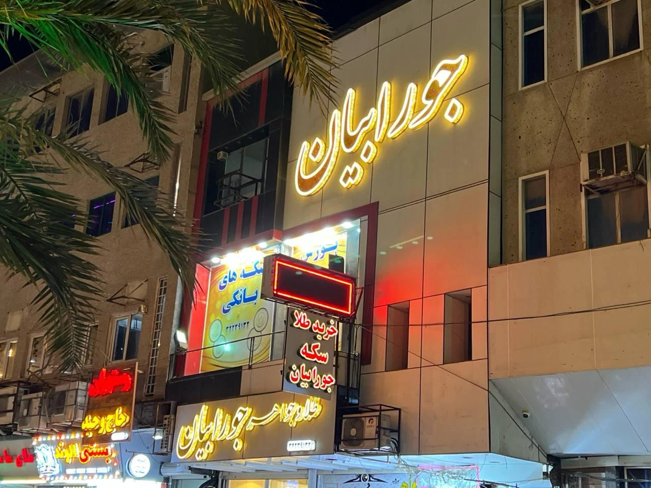 طلا و جواهری سهراب - تصویر 3