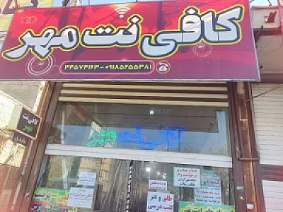 کافی نت مهر اراک